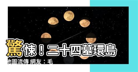 24墓|毛毛的...臉書流傳台灣24墓環島圖 網友：找適合自己。